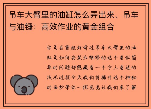 吊车大臂里的油缸怎么弄出来、吊车与油锤：高效作业的黄金组合