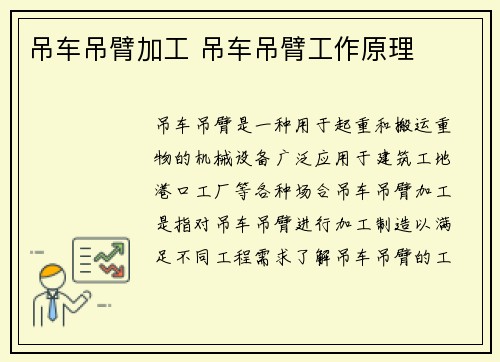 吊车吊臂加工 吊车吊臂工作原理