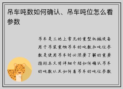 吊车吨数如何确认、吊车吨位怎么看参数