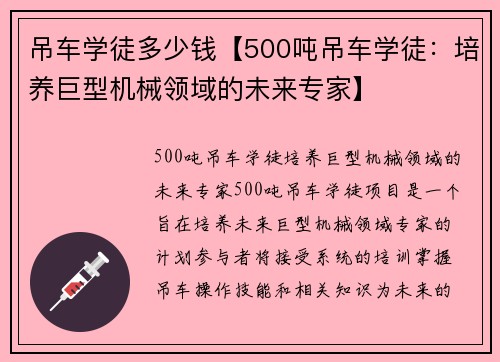 吊车学徒多少钱【500吨吊车学徒：培养巨型机械领域的未来专家】