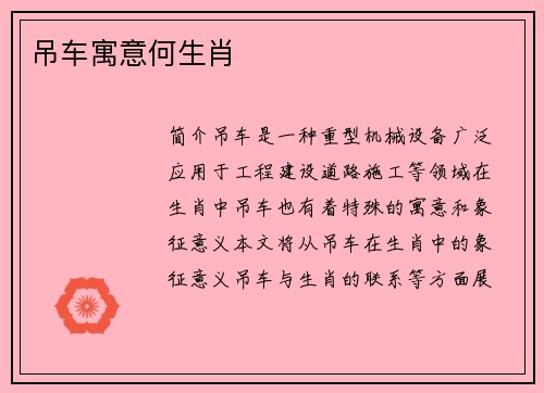 吊车寓意何生肖