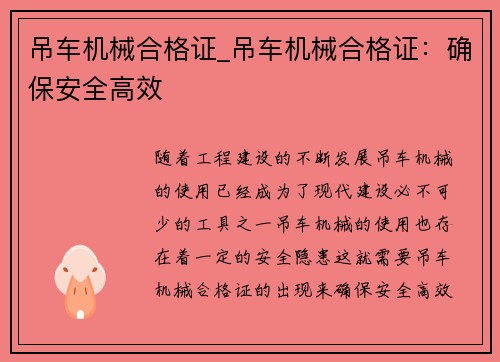 吊车机械合格证_吊车机械合格证：确保安全高效
