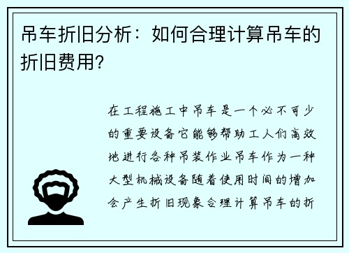 吊车折旧分析：如何合理计算吊车的折旧费用？