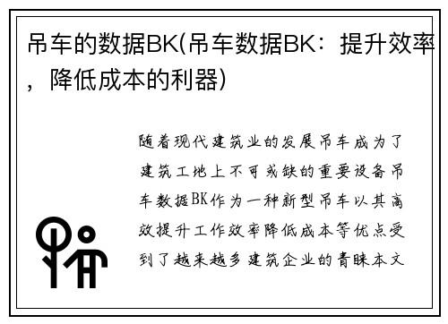吊车的数据BK(吊车数据BK：提升效率，降低成本的利器)
