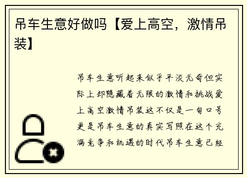吊车生意好做吗【爱上高空，激情吊装】