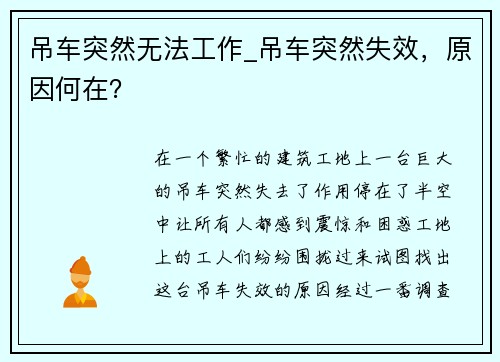 吊车突然无法工作_吊车突然失效，原因何在？