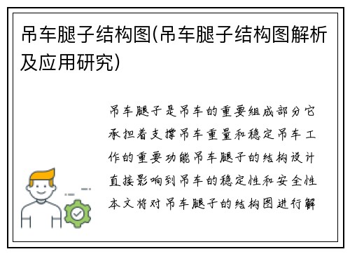 吊车腿子结构图(吊车腿子结构图解析及应用研究)