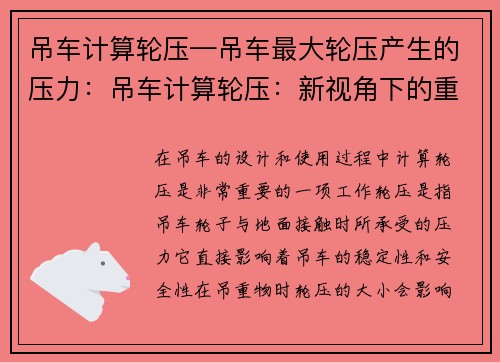 吊车计算轮压—吊车最大轮压产生的压力：吊车计算轮压：新视角下的重要性