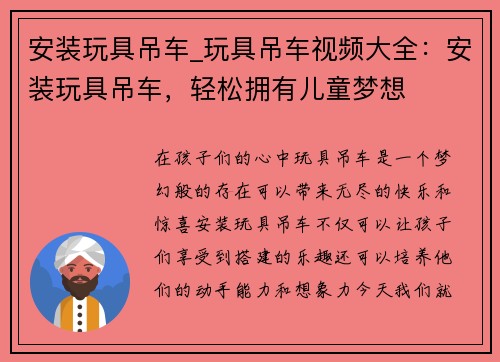 安装玩具吊车_玩具吊车视频大全：安装玩具吊车，轻松拥有儿童梦想