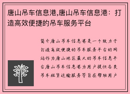 唐山吊车信息港,唐山吊车信息港：打造高效便捷的吊车服务平台