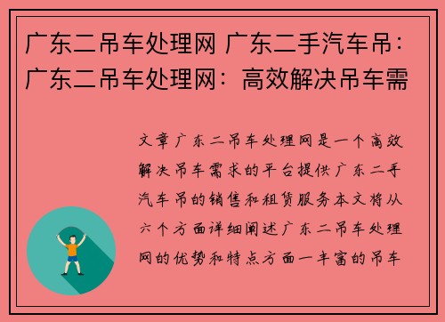 广东二吊车处理网 广东二手汽车吊：广东二吊车处理网：高效解决吊车需求的首选平台