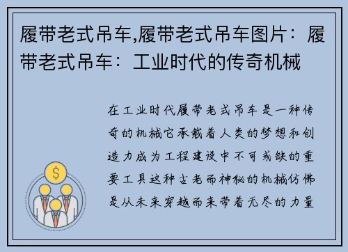 履带老式吊车,履带老式吊车图片：履带老式吊车：工业时代的传奇机械