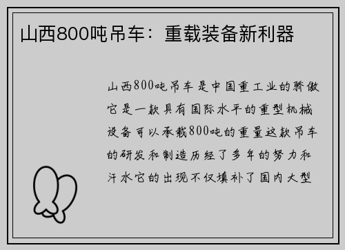 山西800吨吊车：重载装备新利器
