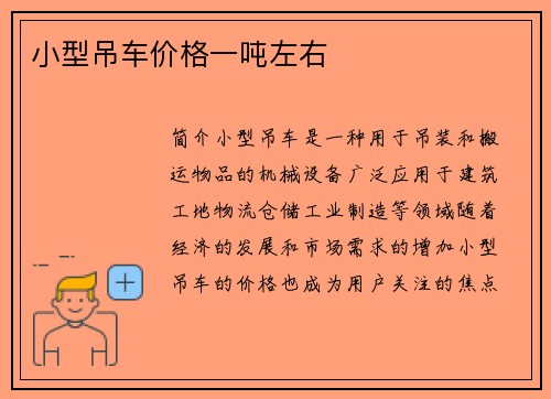 小型吊车价格一吨左右