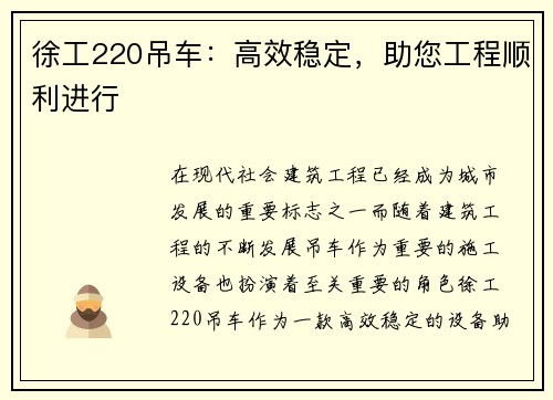 徐工220吊车：高效稳定，助您工程顺利进行
