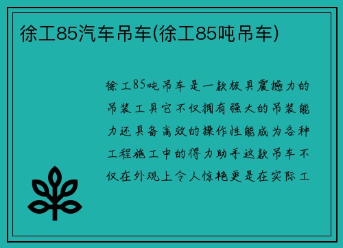 徐工85汽车吊车(徐工85吨吊车)