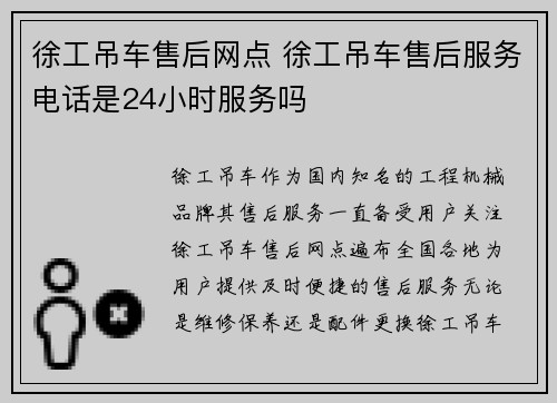 徐工吊车售后网点 徐工吊车售后服务电话是24小时服务吗