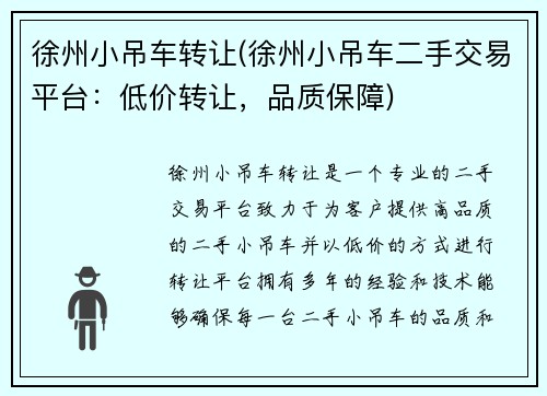 徐州小吊车转让(徐州小吊车二手交易平台：低价转让，品质保障)