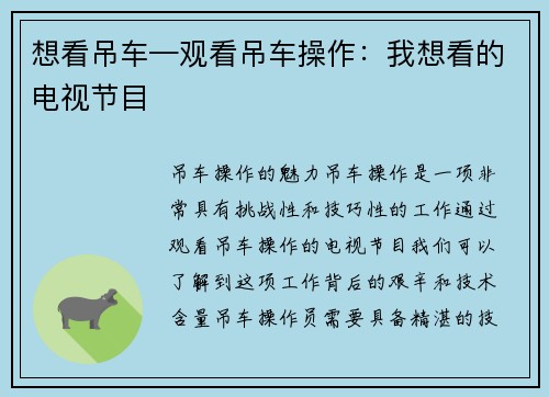 想看吊车—观看吊车操作：我想看的电视节目