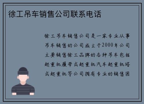 徐工吊车销售公司联系电话