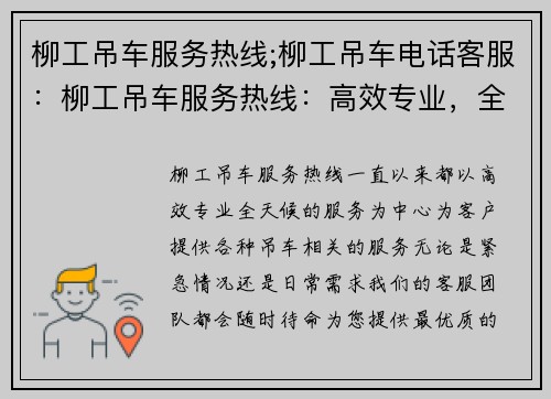 柳工吊车服务热线;柳工吊车电话客服：柳工吊车服务热线：高效专业，全天候