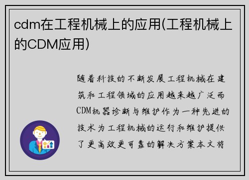 cdm在工程机械上的应用(工程机械上的CDM应用)