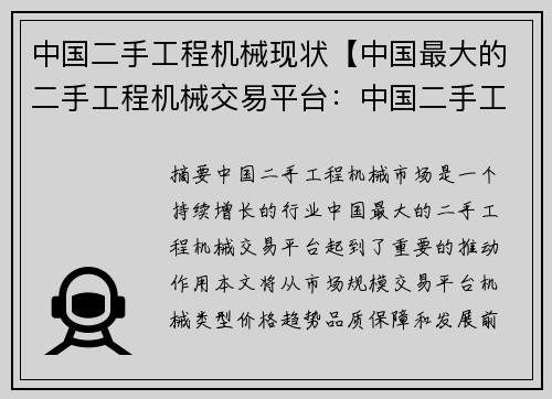 中国二手工程机械现状【中国最大的二手工程机械交易平台：中国二手工程机械现状：市场需求持续增长】