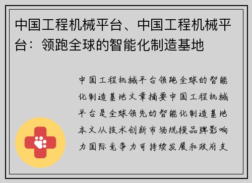 中国工程机械平台、中国工程机械平台：领跑全球的智能化制造基地