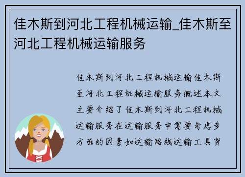 佳木斯到河北工程机械运输_佳木斯至河北工程机械运输服务