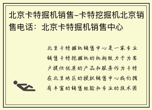 北京卡特掘机销售-卡特挖掘机北京销售电话：北京卡特掘机销售中心