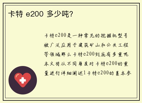 卡特 e200 多少吨？