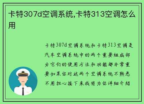 卡特307d空调系统,卡特313空调怎么用