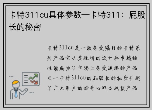 卡特311cu具体参数—卡特311：屁股长的秘密