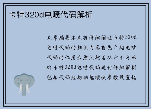 卡特320d电喷代码解析