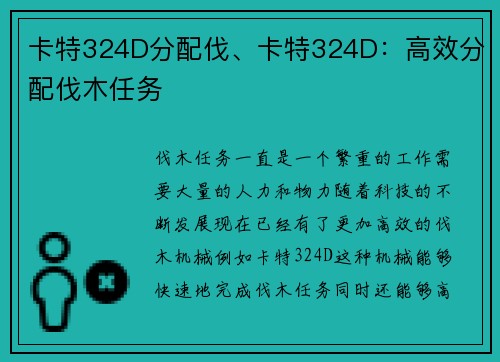 卡特324D分配伐、卡特324D：高效分配伐木任务