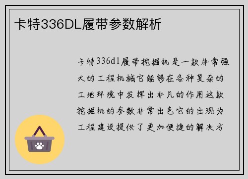 卡特336DL履带参数解析