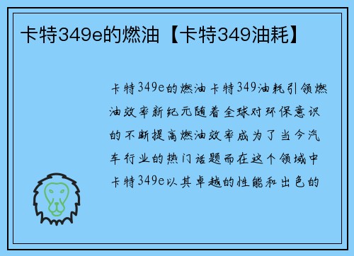 卡特349e的燃油【卡特349油耗】