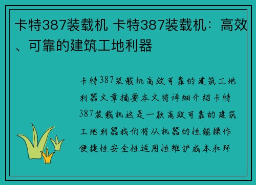 卡特387装载机 卡特387装载机：高效、可靠的建筑工地利器