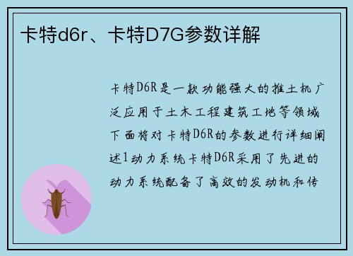 卡特d6r、卡特D7G参数详解