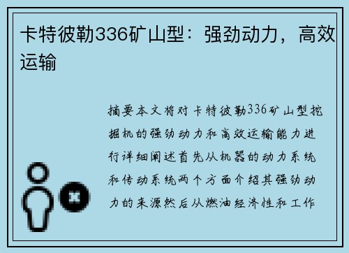 卡特彼勒336矿山型：强劲动力，高效运输