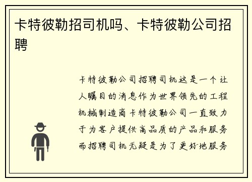 卡特彼勒招司机吗、卡特彼勒公司招聘