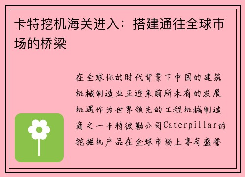 卡特挖机海关进入：搭建通往全球市场的桥梁