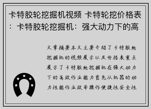 卡特胶轮挖掘机视频 卡特轮挖价格表：卡特胶轮挖掘机：强大动力下的高效作业展示