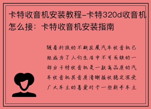 卡特收音机安装教程-卡特320d收音机怎么接：卡特收音机安装指南