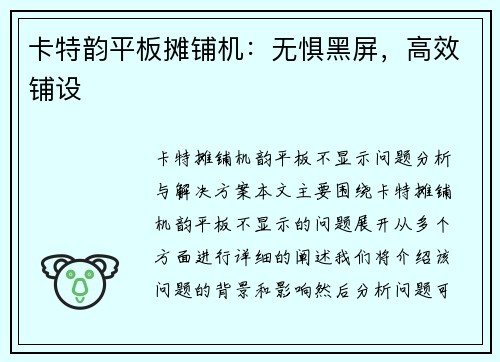 卡特韵平板摊铺机：无惧黑屏，高效铺设