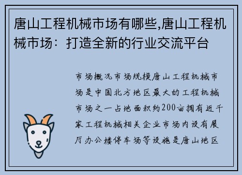 唐山工程机械市场有哪些,唐山工程机械市场：打造全新的行业交流平台