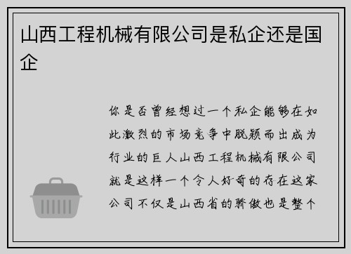 山西工程机械有限公司是私企还是国企