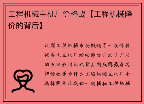工程机械主机厂价格战【工程机械降价的背后】