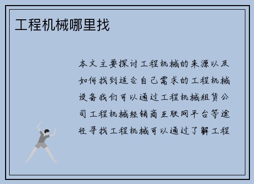 工程机械哪里找
