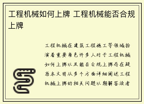 工程机械如何上牌 工程机械能否合规上牌
